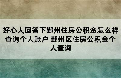 好心人回答下鄞州住房公积金怎么样查询个人账户 鄞州区住房公积金个人查询